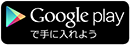 Googleplayで手に入れよう