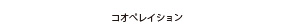 コオペレイション