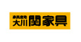 大川関家具