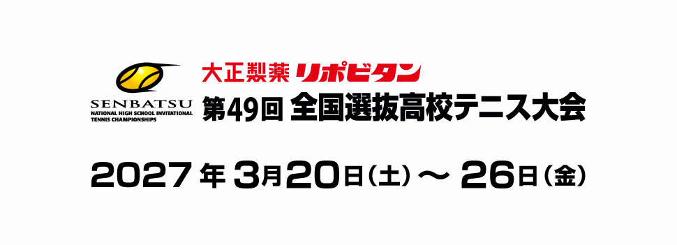 第49回全国選抜テニス大会
